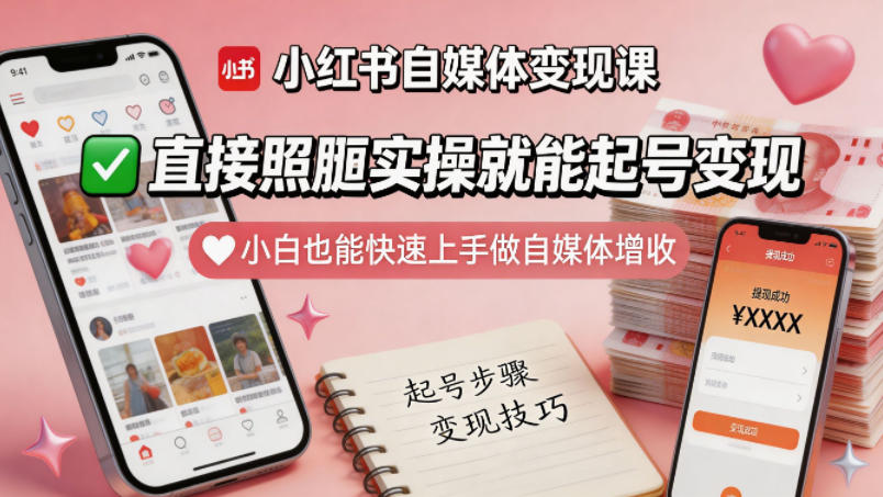 小红书自媒体变现课,直接照搬实操就能起号变现,小白也能快速上手做自媒体增收-副业网