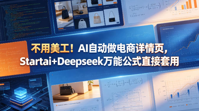 不用美工!AI自动做电商详情页,Startai+Deepseek万能公式直接套用-副业网