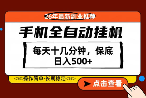 绝对的风口!只需一部手机,每天十几分钟,保底日入500+,26年最新副业推荐【揭秘】-副业网
