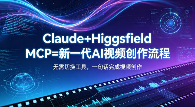 Claude+Higgsfield MCP=新一代AI视频创作流程,不需要切换工具,一句话就能完成视频创作-副业网
