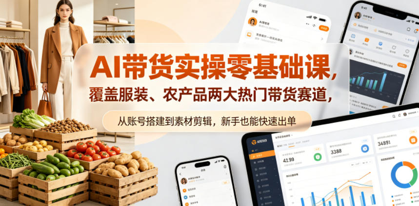 AI带货实操零基础课,覆盖服装、农产品两大热门带货赛道,从账号搭建到素材剪辑,新手也能快速出单-副业网