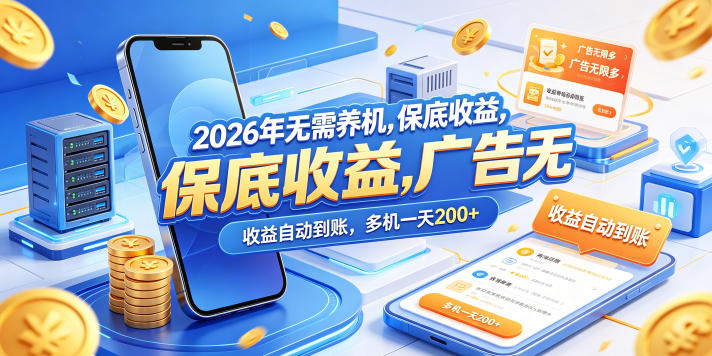 2026年无需养机,保底收益,广告无限多,收益自动到账,多机一天200+【揭秘】-副业网
