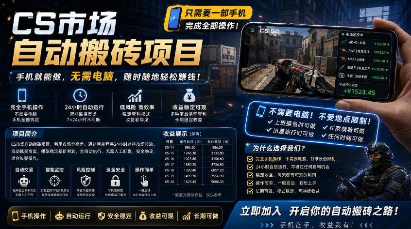 手机即可操作的CS市场自动搬砖系统|自动监控|自动下单|日入300+【揭秘】-副业网