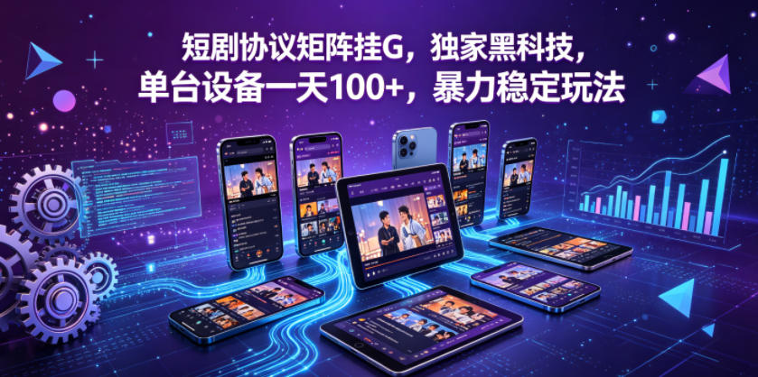 短剧协议矩阵挂G,独家黑科技,单台设备一天100+,暴力稳定玩法【揭秘】-副业网