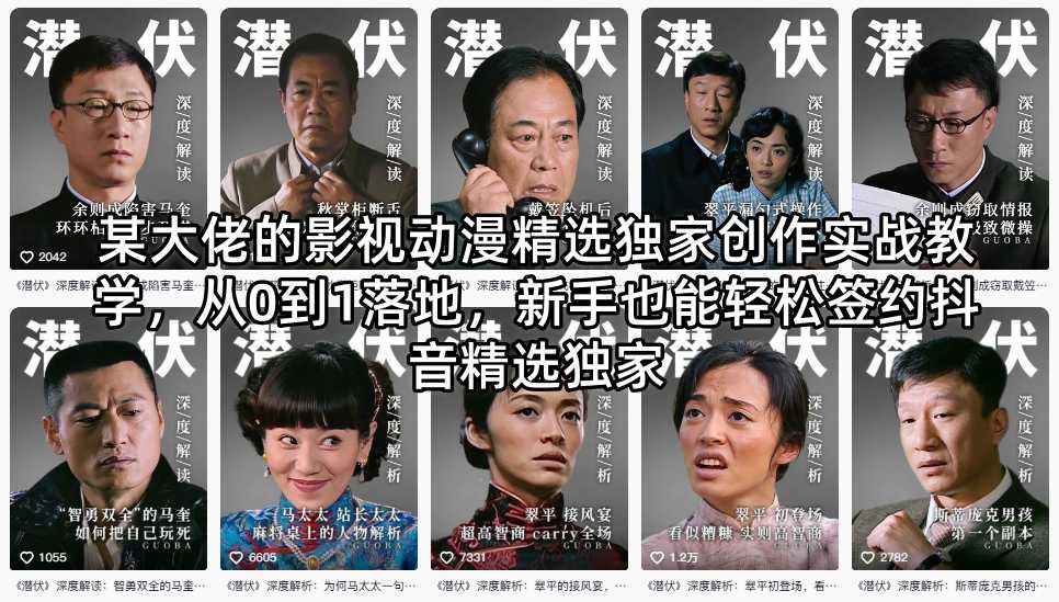 某大佬的影视动漫精选独家创作实战教学,从0到1落地,新手也能轻松签约抖音精选独家-副业网