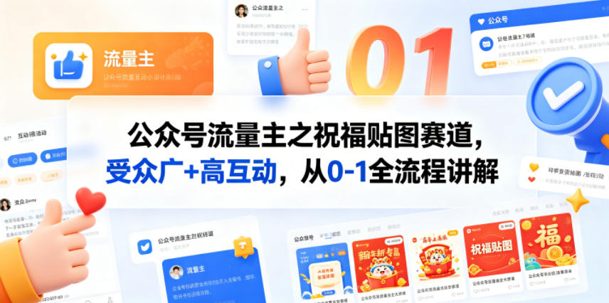公众号流量主之祝福贴图赛道,受众广+高互动,从0-1全流程讲解-副业网