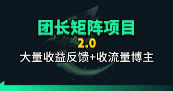 【团长合作2.0】视频矩阵项目_招发手矩阵+剪辑师,共赢项目【揭秘】-副业网