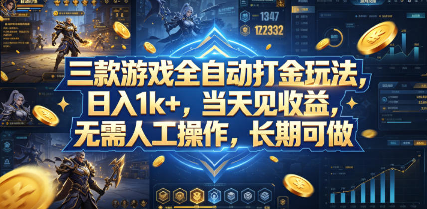 三款游戏全自动打金玩法,日入1k+,当天见收益,无需人工操作,长期可做【揭秘】-副业网