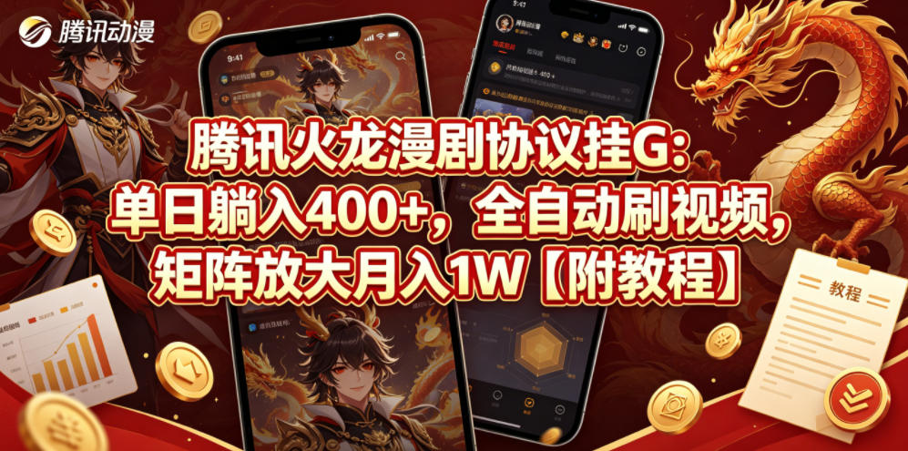 腾讯火龙漫剧协议挂G:单日躺入400+,全自动刷视频,矩阵放大月入1W【附教程】【揭秘】-副业网