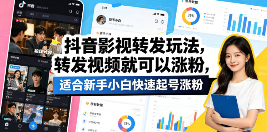抖音影视转发玩法,转发视频就可以涨粉,适合新手小白快速起号涨粉-副业网