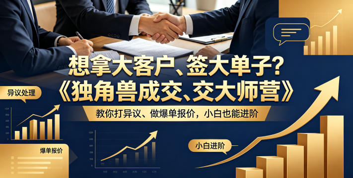 想拿大客户、签大单子?《独角兽成交大师营》教你扛异议、做爆单报价,小白也能进阶【原创双语字幕】-副业网