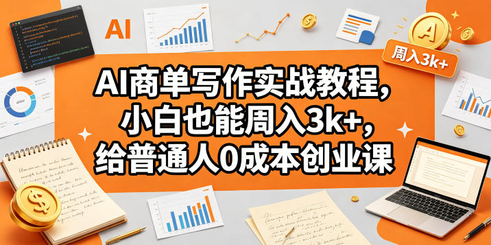 AI商单写作实战教程,小白也能周入3k+,给普通人0成本创业课-副业网