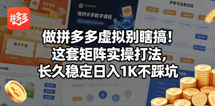 做拼多多虚拟别瞎搞!这套矩阵实操打法,长久稳定日入1K不踩坑【揭秘】-副业网