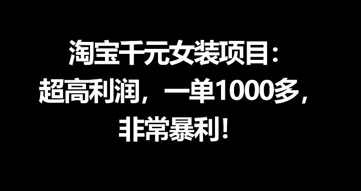 淘宝千元女装项目:超高利润,一单1000多,非常暴利-副业网
