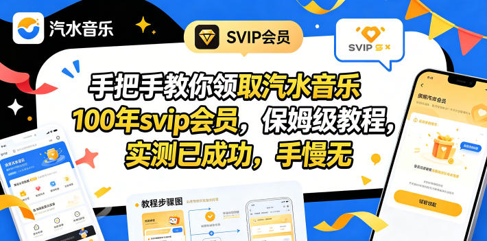 手把手教你领取汽水音乐100年svip会员,保姆级教程,实测已成功,手慢无-副业网