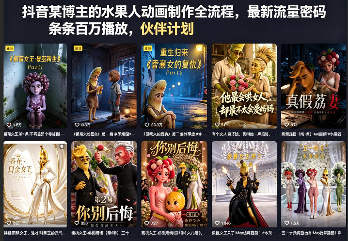 抖音某博主的水果人动画制作全流程,最新流量密码,条条百万播放,伙伴计划|分成计划|商单|收徒等-副业网