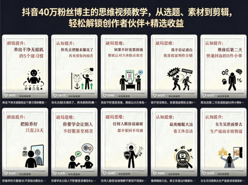 抖音40W粉丝博主的思维视频教学,从选题、素材到剪辑,轻松解锁创作者伙伴+精选收益-副业网