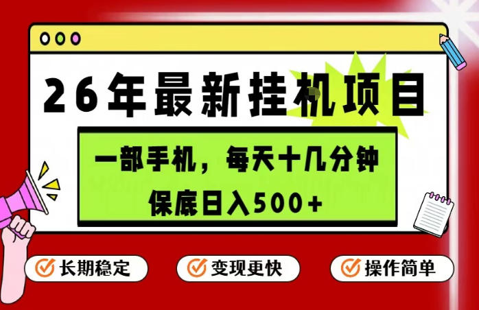 26年5月份最新手机挂G项目,操作简单!保底日入500+,长期稳定,隔天就能出收益【揭秘】-副业网