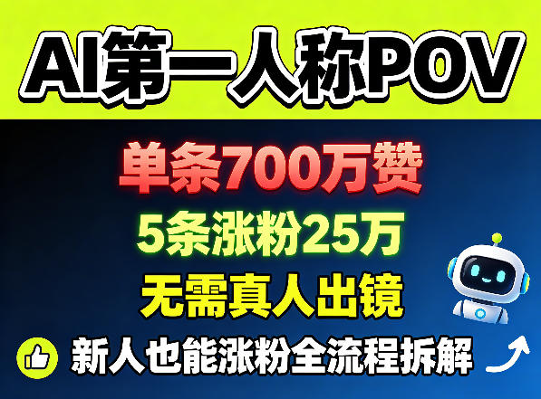 AI第一人称POV,单条700W赞,5条涨粉25W,无需真人出镜,新人也能涨粉全流程拆解-副业网
