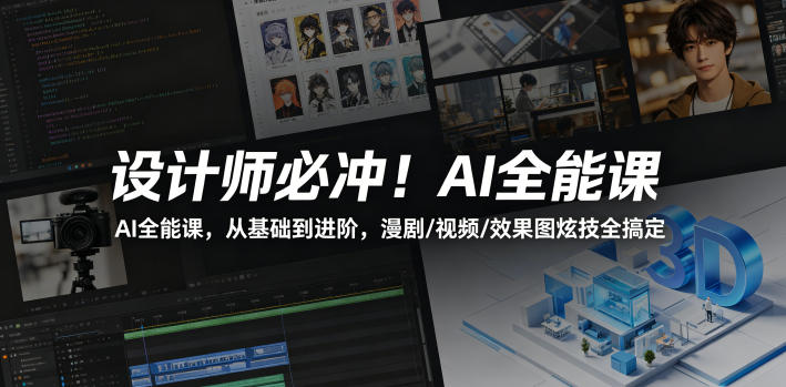 设计师必冲!AI全能课,从基础到进阶,漫剧/视频/效果图炫技全搞定-副业网