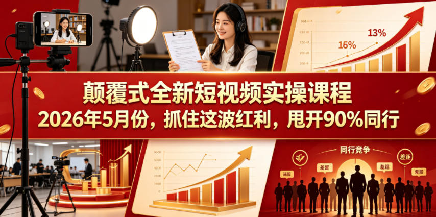 颠覆式全新短视频实操课程2026年5月份,抓住这波红利,甩开90%同行-副业网