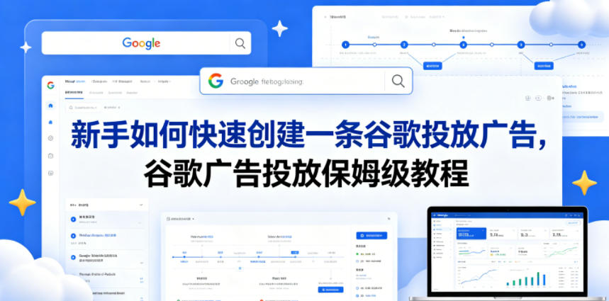 新手如何快速创建一条谷歌投放广告,谷歌广告投放保姆级教程-副业网