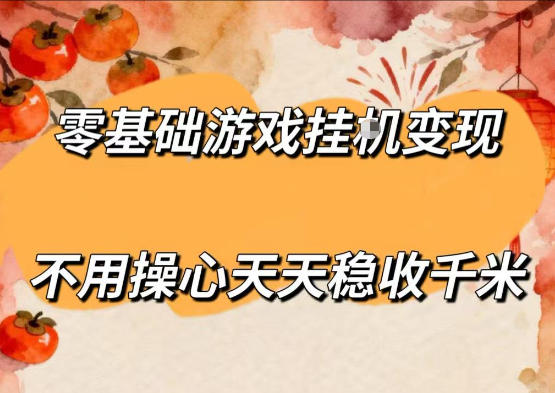 零基础游戏全自动挂G变现，不用操心天天稳收千米，收益看得见，单人即可无脑操作【揭秘】-副业网