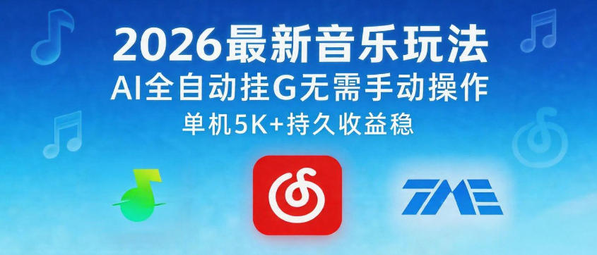 2026最新音乐玩法AI全自动挂G玩法,无需手动操作,单机月入5k+持久收益稳【揭秘】-副业网