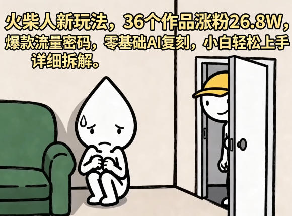 火柴人新玩法,36个作品涨粉26.8W,爆款流量密码,零基础AI复刻,小白轻松上手,详细拆解-副业网