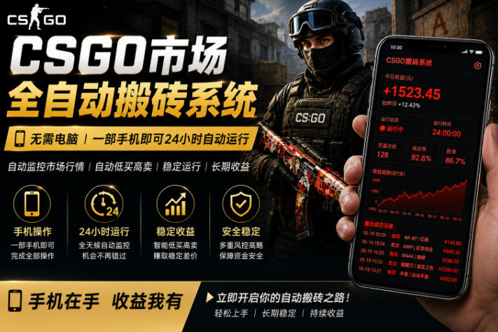 24小时自动监控CS饰品市场,手机即可完成全部操作实现自动搬砖盈利,日入300+【揭秘】-副业网