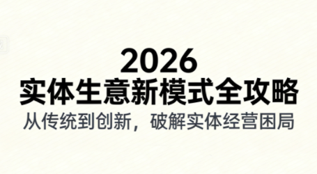 2026实体店抖音获客实战课,拍出能卖货的短视频-副业网