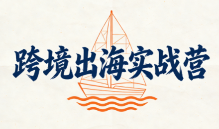 笛子老师·跨境出海实战营-副业网
