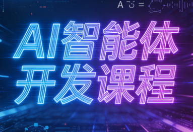 迪哥·2025AI智能体开发课程-副业网