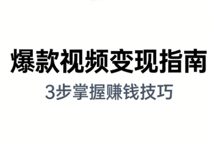 朱朱老师·手把手教你做爆款视频赚钱剪映课(更新2026)-副业网
