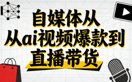 小马·自媒体从ai视频爆款到直播带货-副业网
