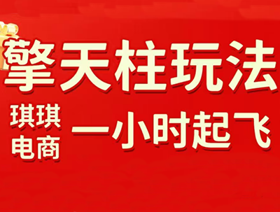 琪琪电商·拼多多擎天柱玩法(更新2026)-副业网
