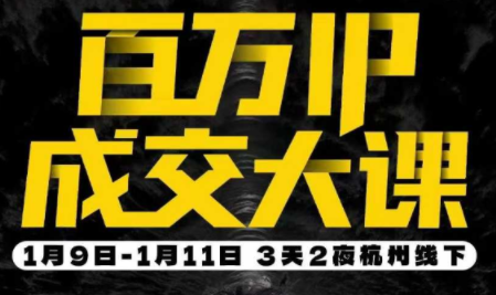 群响·创业大课26年开年第一课百万IP成交1月9日-11日线下课-副业网