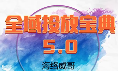 威哥·全域投放宝典5.0(更新2026)-副业网