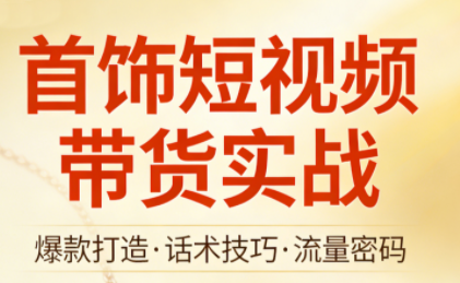 首饰短视频带货实战-副业网