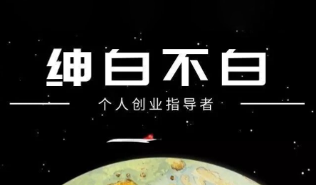 绅白不白·小红书虚拟店铺,IP打法+原创商品(更新2026)-副业网