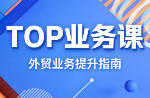 COCO姐·外贸TOP业务课-副业网