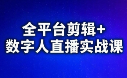 视频号、快手、抖音全平台剪辑+数字人直播实战课(更新2026)-副业网