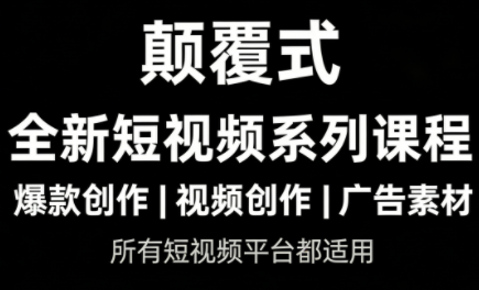 风清扬·颠覆式全新短视频实操课程-副业网