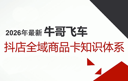 牛哥·2026抖店全域投放商品卡知识体系-副业网