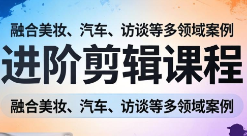 阿江老师·进阶剪辑课程多领域案例-副业网