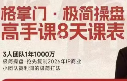 格掌门·极简超盘高手8天新年大课(26年3月4-13日)-副业网
