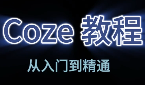 阿炳老师·2026Coze平台搭建智能体-副业网