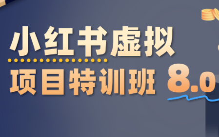 陆明明·小红书虚拟项目特训班8.0,跑通AI全流程(更新3月)-副业网