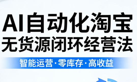 夜子游·AI自动化淘宝无货源闭环经营法-副业网