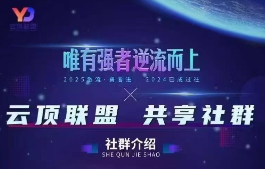 云顶联盟·无人直播实战(更新4月)-副业网